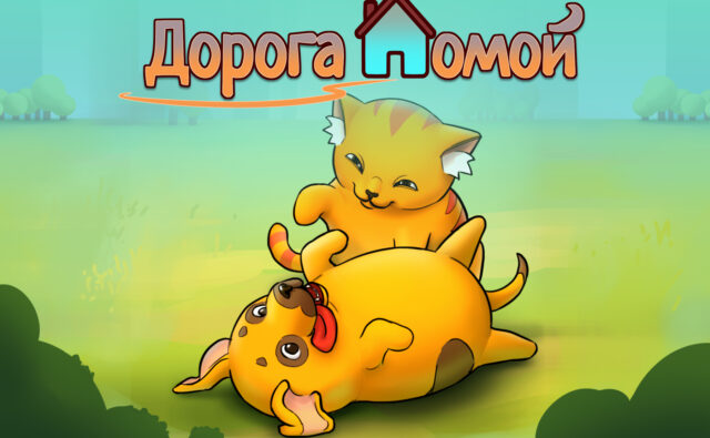 Дорога домой